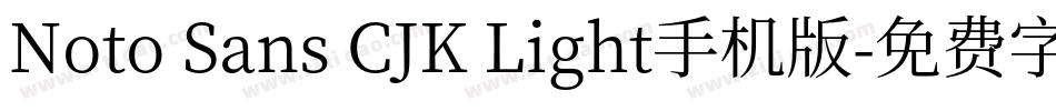 Noto Sans CJK Light手机版字体转换